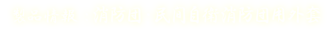 製品情報：消防団・民間自衛消防団用外套